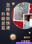农村宝妈馨欢乐分享快速升级总监有效方法，如何实现高佣收益日破百元