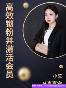 宝妈小蕊分享，如何快速高效锁粉并激活有效代理，得做好这2个部分