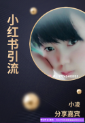 收入10万+宝妈分享如何在小红书发贴，引流到微信最后转化成高佣联盟代理