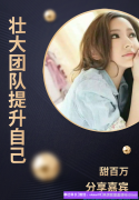 宝妈甜百万分享做高佣联盟应该做些什么？如何提升自己的同时壮大团队