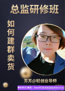 如何快速提高高佣收入，芳芳美女教你如何开始玩转买家群