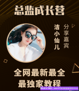 80后宝妈洁小仙儿如何通过高佣赚到70万的，小仙带你走进他的成功之路