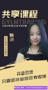 高佣联盟优秀会员全职妈妈魅灵分享：小白也能学会的抖音引流方法