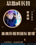 高佣联盟优秀总监蔡美娟分享，如何实现日入300，如何带好团队