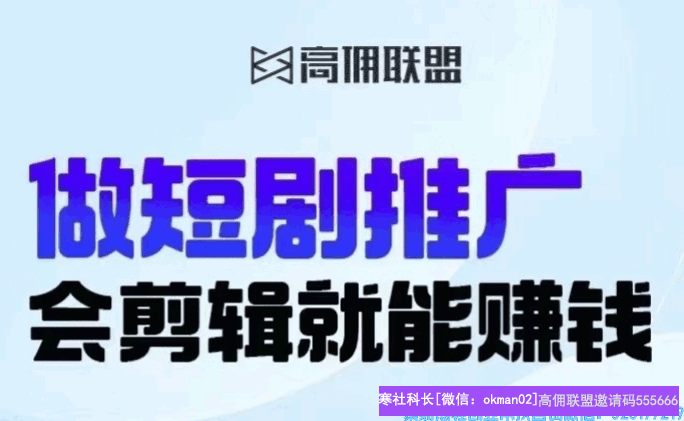 好消息!高佣联盟短剧CPS分销来啦,这五点了解,特别是最后一个